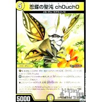 忍蝶の聖沌 ch0uch0(C/ホイル)(52/74)[23RP4X]