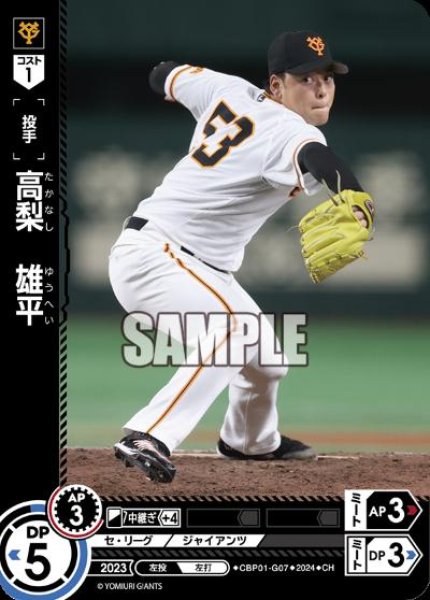 画像1: 高梨 雄平(CH)(CBP01-G07) (1)