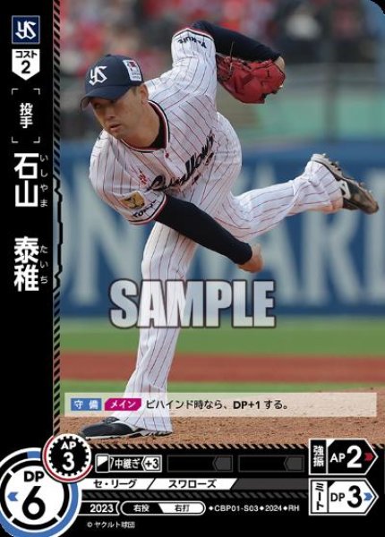 画像1: 石山 泰稚(RH)(CBP01-S03) (1)
