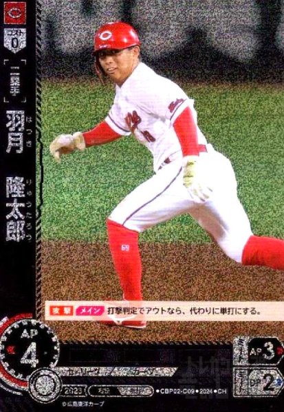 画像1: 羽月 隆太郎(CH)(CBP02-C09) (1)