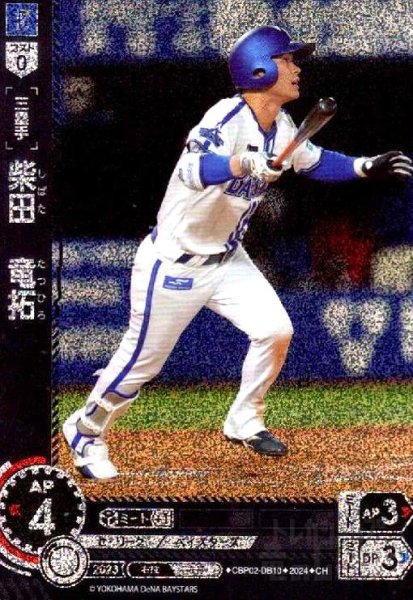 画像1: 柴田 竜拓(CH)(CBP02-DB10) (1)