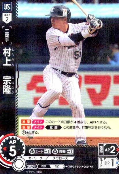 画像1: 村上 宗隆(R)(CBP03-S04) (1)