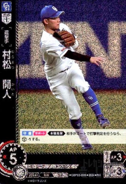 画像1: 村松 開人(RH)(CBP03-D05) (1)