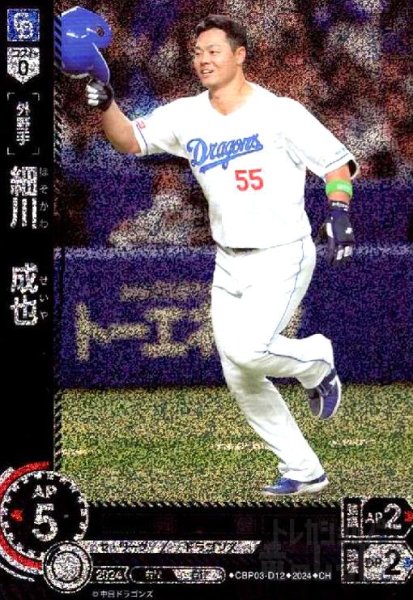 画像1: 細川 成也(CH)(CBP03-D12) (1)