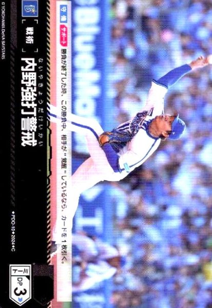 画像1: 内野強打警戒(C)(PDO-10)[横浜DeNAベイスターズ] (1)