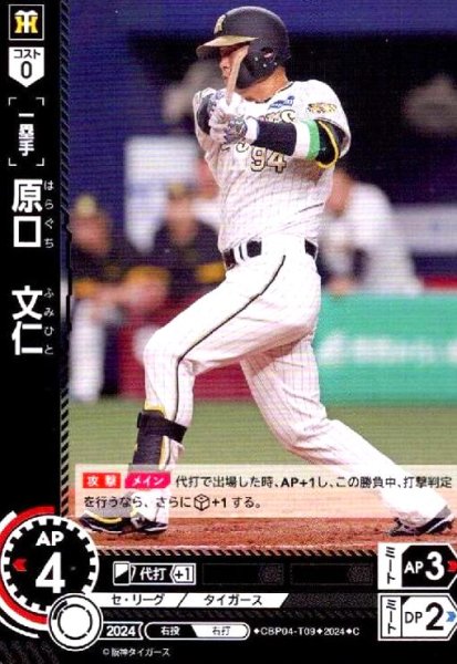 画像1: 原口 文仁(C)(CBP04-T09) (1)