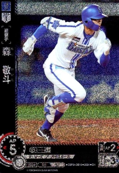 画像1: 森 敬斗(CH)(CBP04-DB10) (1)