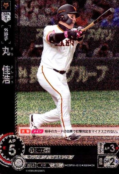 画像1: 丸 佳浩(CH)(CBP04-G10) (1)
