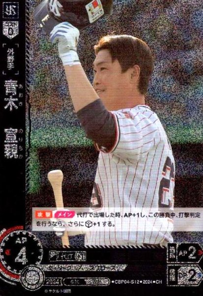 画像1: 青木 宣親(CH)(CBP04-S12) (1)