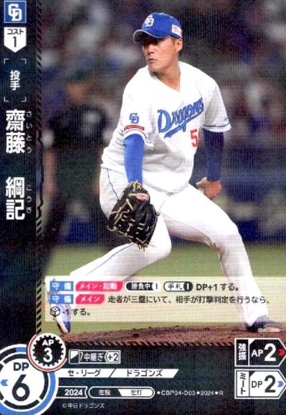 画像1: 齋藤 綱記(R)(CBP04-D03) (1)