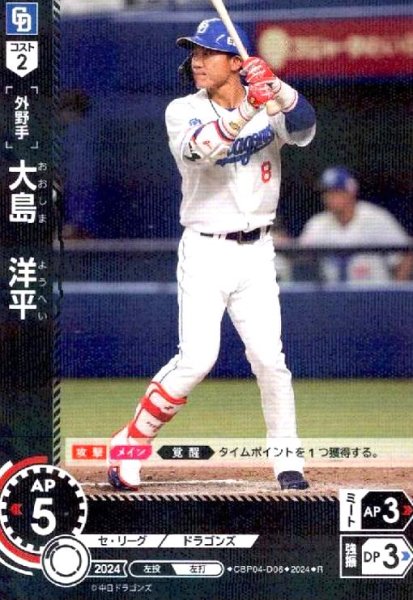 画像1: 大島 洋平(R)(CBP04-D06) (1)