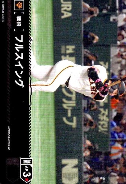 画像1: フルスイング(C)(PDO-03)[読売ジャイアンツ] (1)