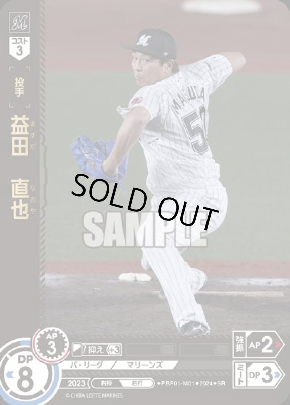 画像1: 益田 直也(SR)(PBP01-M01) (1)