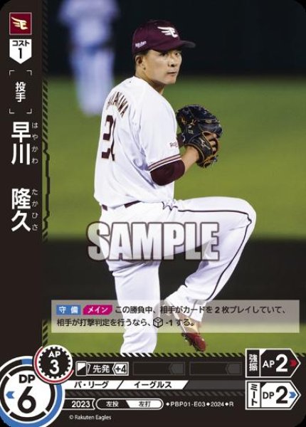画像1: 早川 隆久(R)(PBP01-E03) (1)