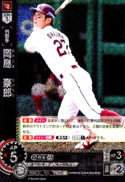 画像1: 岡島 豪郎(RH)(PBP02-E06) (1)