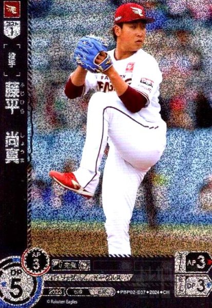 画像1: 藤平 尚真(CH)(PBP02-E07) (1)