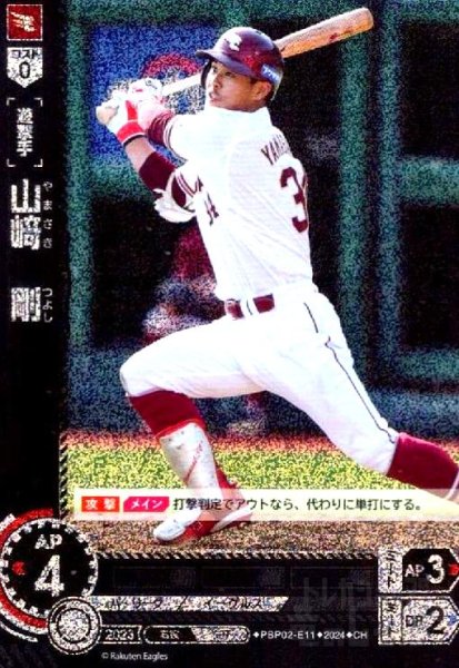 画像1: 山崎 剛(CH)(PBP02-E11) (1)