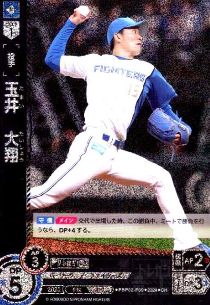 画像1: 玉井 大翔(CH)(PBP02-F09) (1)