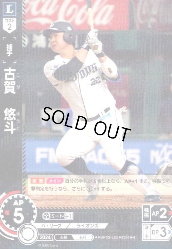 画像1: 古賀 悠斗(R)(PBP03-L05) (1)