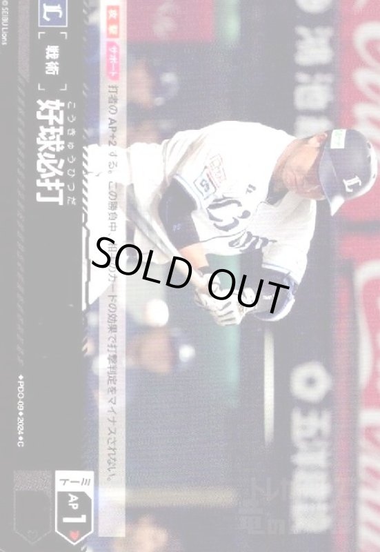 画像1: 好球必打(C)(PDO-09)[埼玉西武ライオンズ] (1)