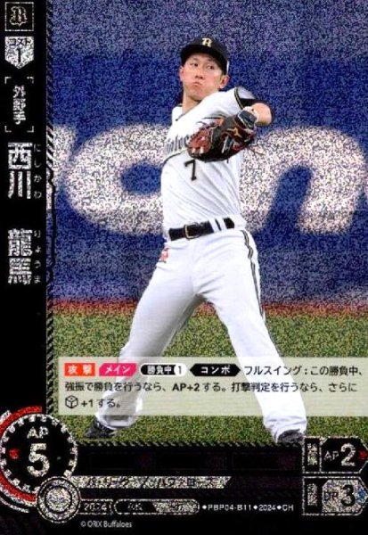 画像1: 西川 龍馬(CH)(PBP04-B11) (1)