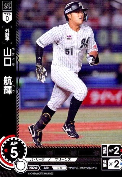 画像1: 山口 航輝(C)(PBP04-M12) (1)