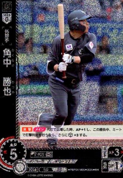 画像1: 角中 勝也(RH)(PBP04-M05) (1)