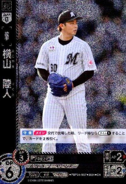 画像1: 横山 陸人(CH)(PBP04-M07) (1)