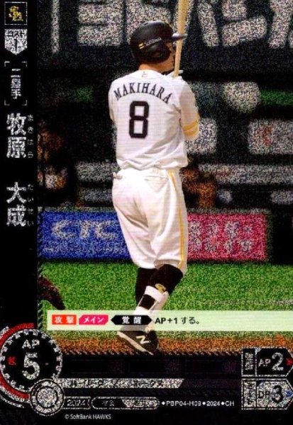 画像1: 牧原 大成(CH)(PBP04-H09) (1)