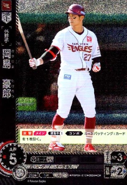 画像1: 岡島 豪郎(CH)(PBP04-E12) (1)
