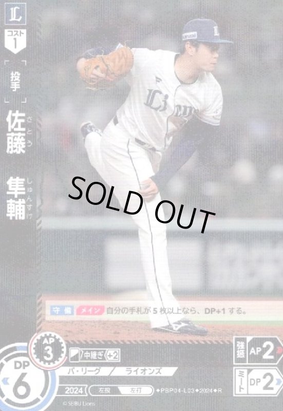 画像1: 佐藤 隼輔(R)(PBP04-L03) (1)