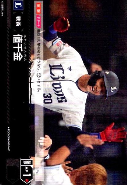 画像1: 値千金(C)(PDO-06)[埼玉西武ライオンズ] (1)