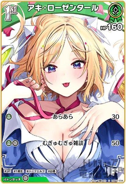 画像1: アキ・ローゼンタール(C)(hBP01-034) (1)
