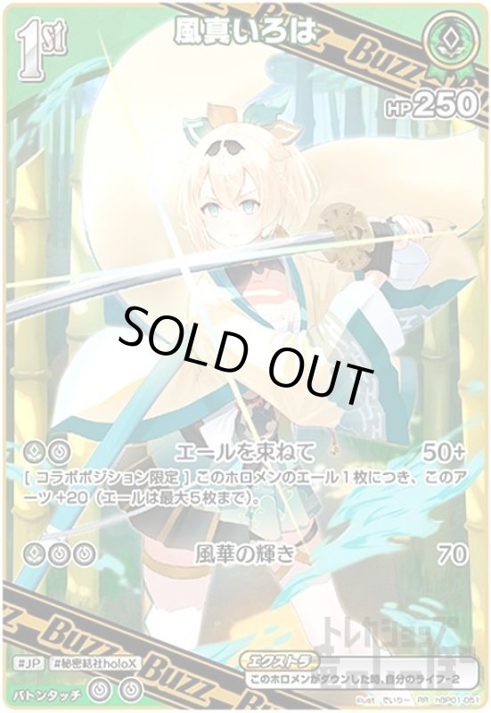 画像1: 風真いろは(RR)(hBP01-051) (1)