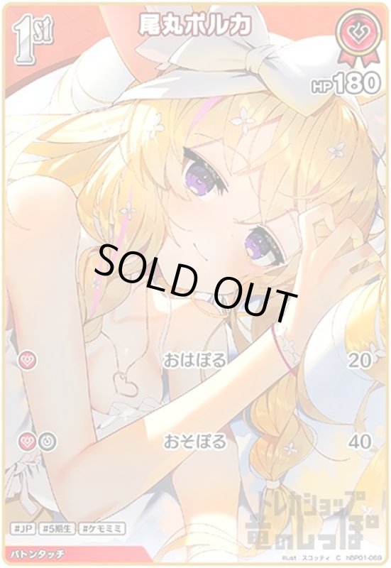 画像1: 尾丸ポルカ(C)(hBP01-069) (1)