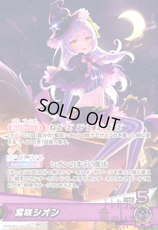画像1: 紫咲シオン(OSR)(hBP02-005) (1)