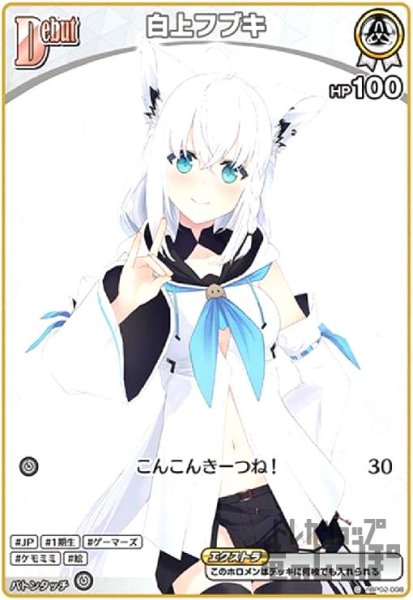 画像1: 白上フブキ(C)(hBP02-008) (1)