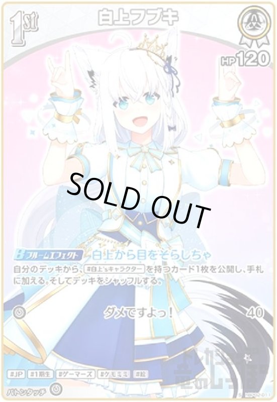 画像1: 白上フブキ(S)(hBP02-011) (1)