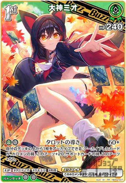 画像1: 大神ミオ(RR)(hBP02-027) (1)