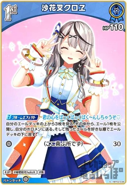 画像1: 沙花叉クロヱ(S)(hBP02-038) (1)