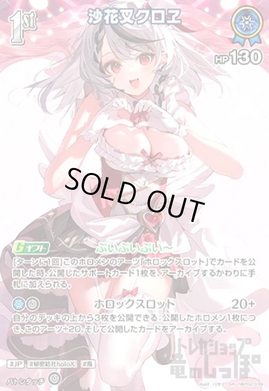 画像1: 沙花叉クロヱ(SR)(hBP02-039) (1)