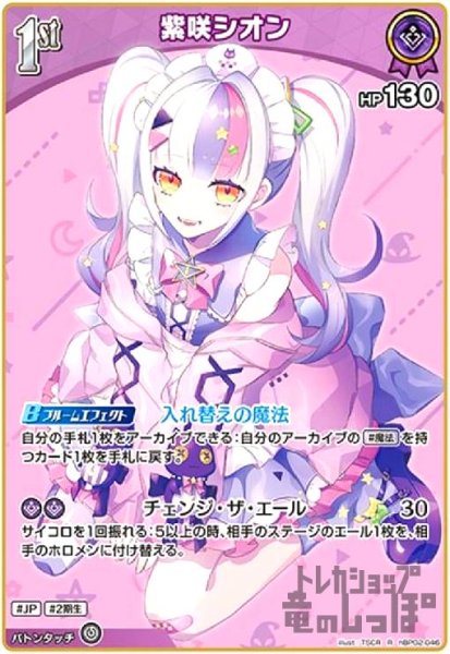 画像1: 紫咲シオン(R)(hBP02-046) (1)