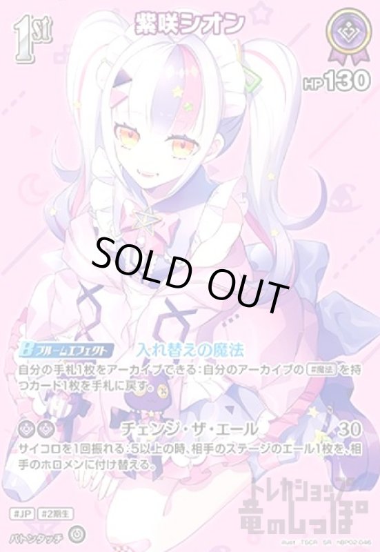 画像1: 紫咲シオン(SR)(hBP02-046) (1)