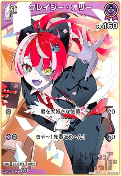画像1: クレイジー・オリー(S)(hBP02-050) (1)