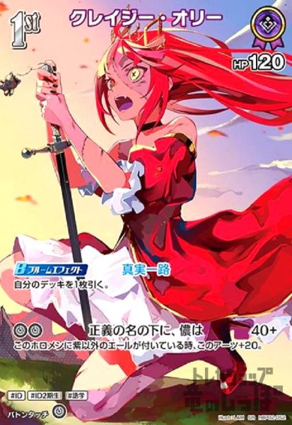 画像1: クレイジー・オリー(SR)(hBP02-052) (1)