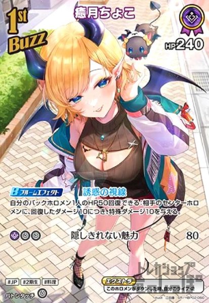 画像1: 癒月ちょこ(SR)(hBP02-060) (1)