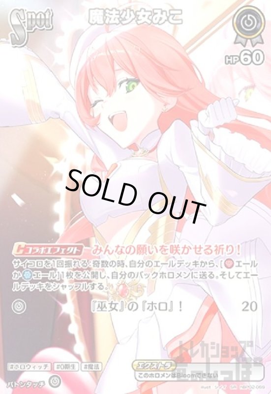 画像1: 魔法少女みこ(SR)(hBP02-069) (1)