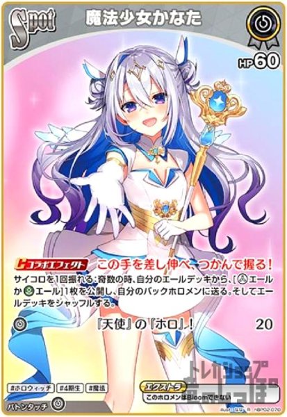 画像1: 魔法少女かなた(R)(hBP02-070) (1)