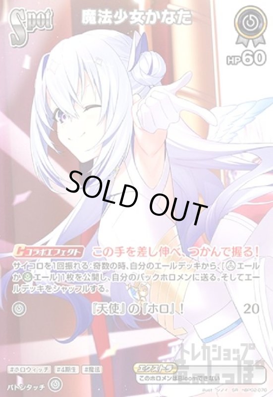 画像1: 魔法少女かなた(SR)(hBP02-070) (1)