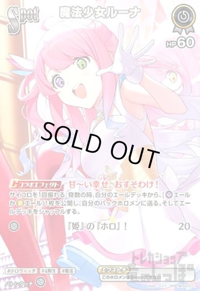 画像1: 魔法少女ルーナ(SR)(hBP02-071) (1)